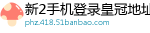 新2手机登录皇冠地址1官方版